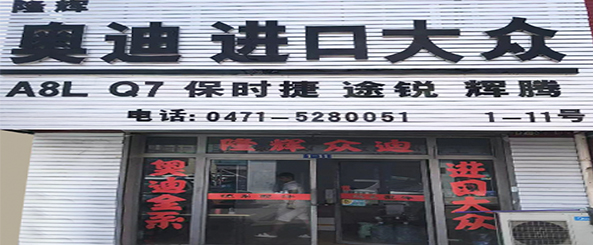 隆辉众迪 