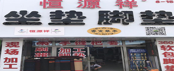 恒源祥座垫脚垫