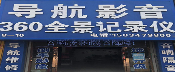 粤广兴汽车导航影音