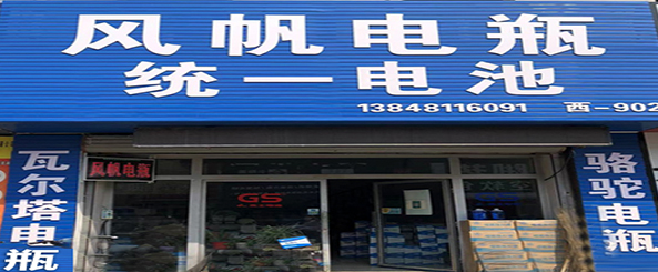 风帆电瓶 统一电池