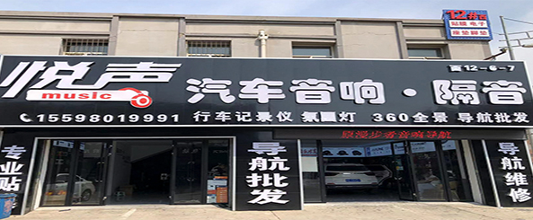 悦声汽车音响 隔音