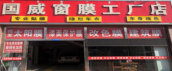 国威窗膜