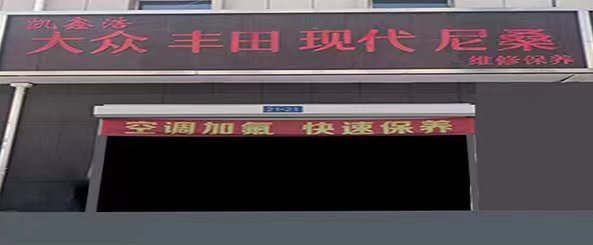 凯鑫浩维修保养