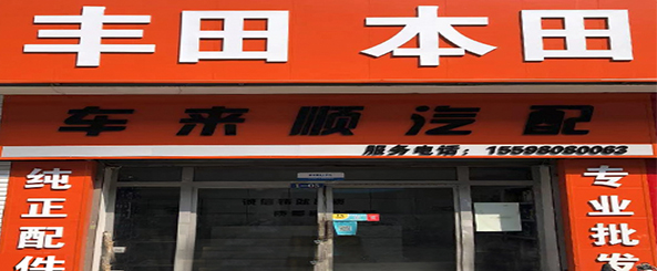 车来顺汽配