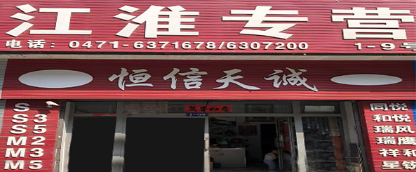 呼市恒信天诚汽配销售中心