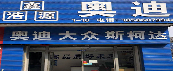 鑫浩源汽配