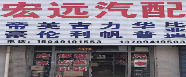 宏远汽配