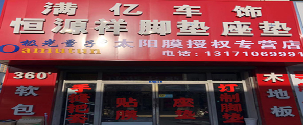 满亿车饰