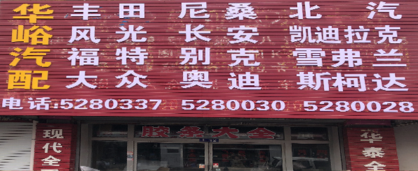 华峪汽配