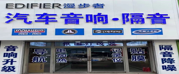 漫步者汽车音响隔音