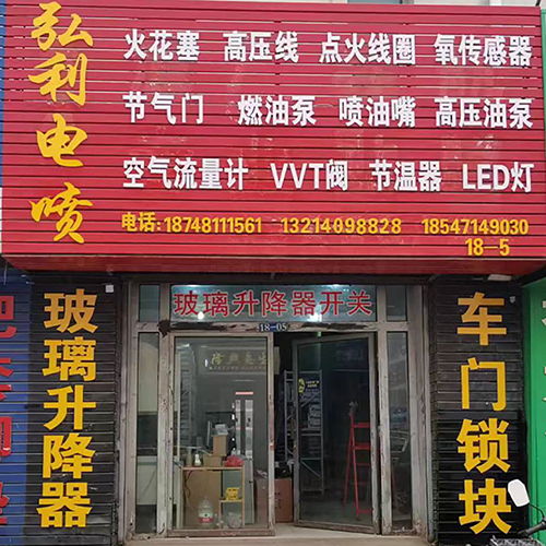弘利汽配