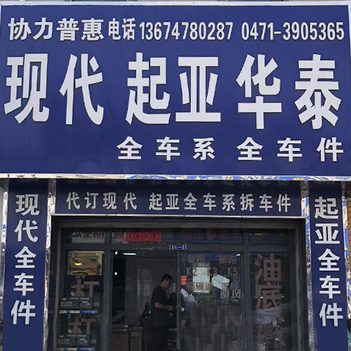 协力普惠韩系配件大库