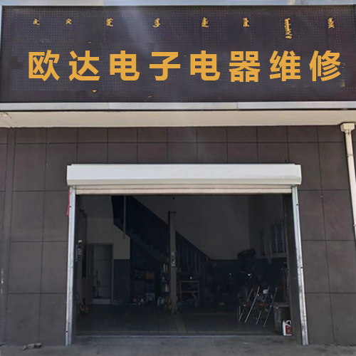 欧达电子电器维修