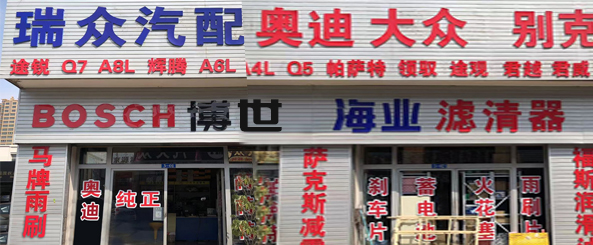 瑞众汽配