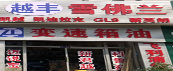 越丰汽配