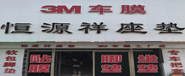 恒源祥