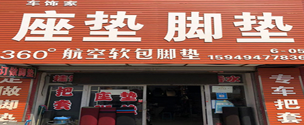 车饰家座垫脚垫