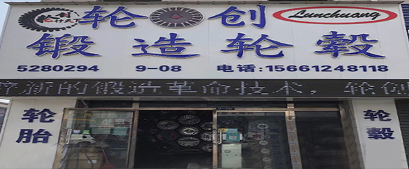 轮创锻造轮毂