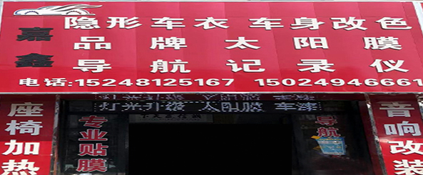 嘉鑫车饰