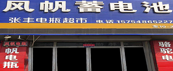 张丰电瓶超市