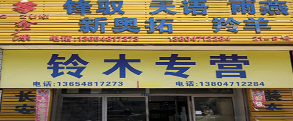 鑫广源汽配