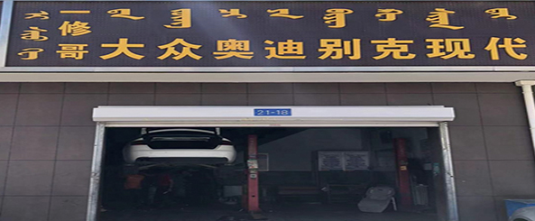 正发汽修