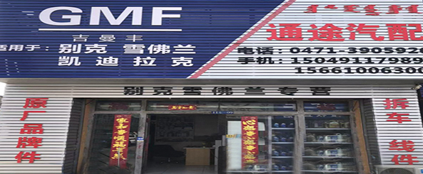 通途别克雪佛兰汽配