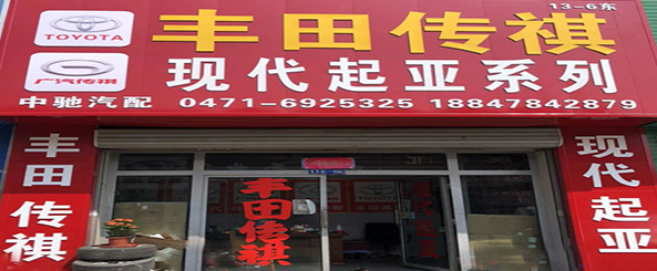 中驰汽配 