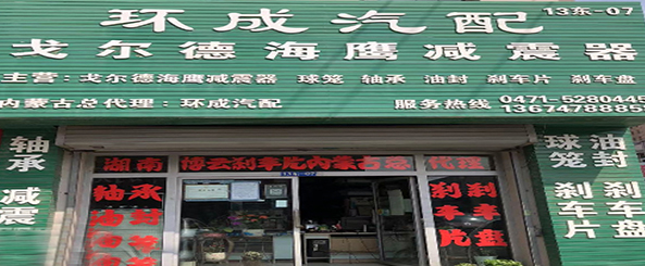 环成汽配