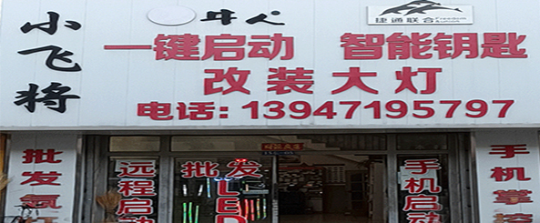 小飞将疝气灯