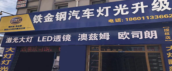 铁金钢灯光升级改装