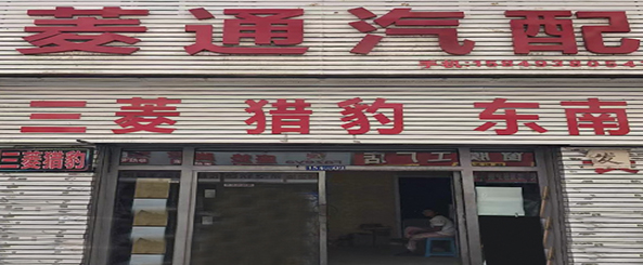 菱通汽配