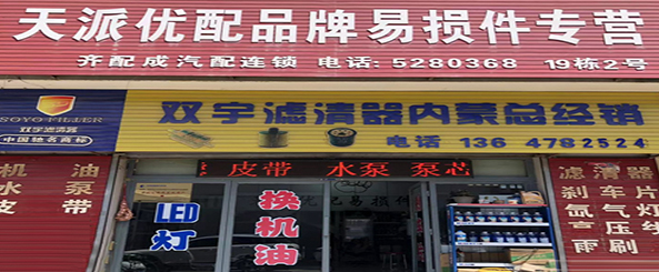 天派易损件