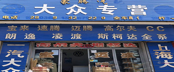 蒙腾汽配