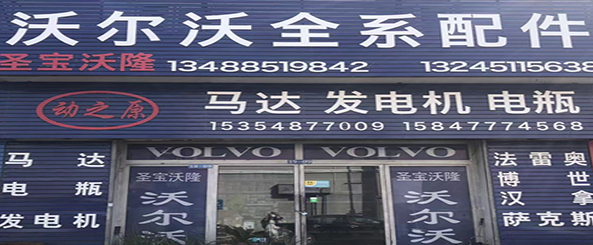 沃尔沃全系配件