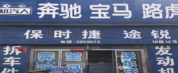 星奔宝路捷汽配