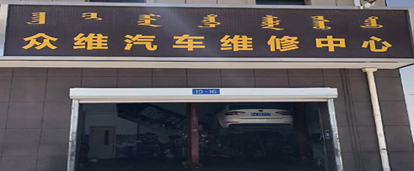 众维汽修服务店