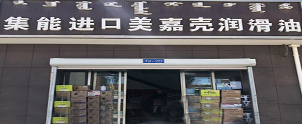 内蒙古集能贸易有限公司