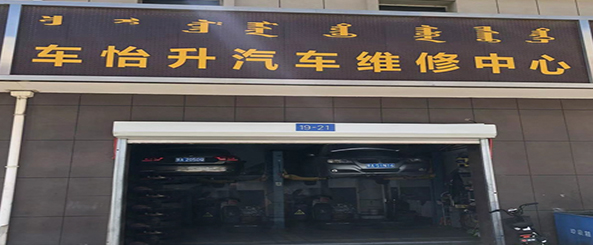车怡升维修