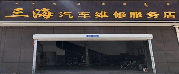 三海汽车维修