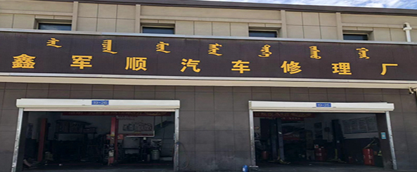 呼和浩特市鑫军顺汽车修理