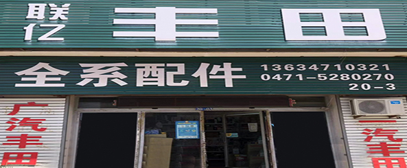 联亿丰田