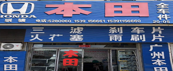 骐骥汽配