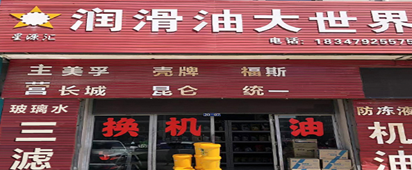 机油大世界