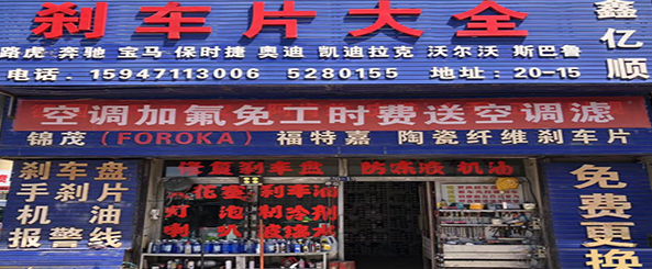 鑫亿顺刹车片大全
