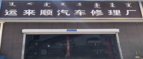 运来顺汽修厂