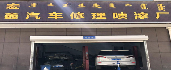 宏鑫东南汽修