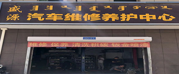 盛源汽车维修养护中心
