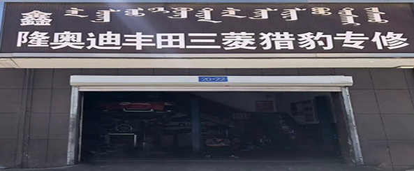 鑫隆汽修
