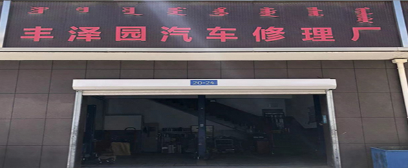 丰泽园汽车修理厂